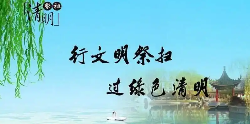 清明將至，出行智慧文明綠色化